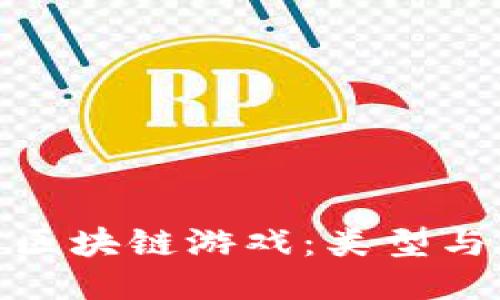 探索微软区块链游戏：类型与未来趋势