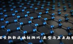 探索微软区块链游戏：类型与未来趋势