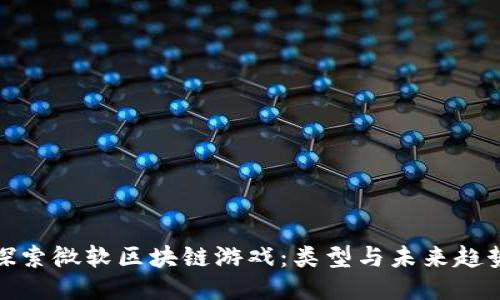 探索微软区块链游戏：类型与未来趋势