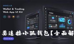 LV游戏是否需要连接小狐钱包？全面解析与用户指