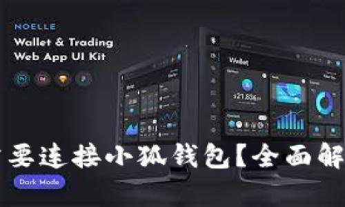 LV游戏是否需要连接小狐钱包？全面解析与用户指南