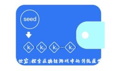 中医世家：探索区块链游戏中的传统医学魅力