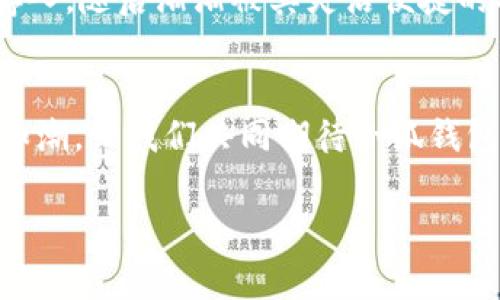 niaoti小狐钱包的寓意与前景：一款象征智慧和财富的数字资产工具/niaoti

小狐钱包, 数字钱包, 钱包寓意, 财富智慧/guanjianci

引言：现代社会中的数字钱包
在信息化浪潮席卷全球的今天，传统的现金支付方式逐渐被数字支付替代。各种数字钱包层出不穷，其中“小狐钱包”作为一种新兴的数字资产管理工具，凭借其独特的设计及寓意，成为了众多用户关注的焦点。它的寓意不仅仅在于财富的积累，还在于智慧与便捷的结合。

一、小狐钱包的定义与特点
小狐钱包不仅是一款数字资产的管理工具，更象征着聪慧、灵活和机智。它的设计灵感来源于小狐狸这一可爱而机智的动物，在古代神话和故事中，狐狸往往代表着策略和敏捷。

二、小狐的文化象征
在中国传统文化中，狐狸并不是单纯的妖怪，而是具有灵性与智慧的象征。许多古代寓言故事中，狐狸利用它的聪明才智，巧妙地化解困难。这种文化背景，使得小狐钱包不仅承担了货币存储的功能，更寓意着使用者能够像狐狸一样，机智地应对生活中的各种挑战。

三、小狐钱包的功能与优势
相较于传统钱包，小狐钱包具备了更为丰富的功能。无论是数字资产的存储、交易还是收益管理，它都能够提供便捷的解决方案。通过小狐钱包，用户可以轻松地管理和增值自己的资产，就如同狐狸在其生存环境中灵活变通，聪明应对。

四、小狐钱包背后的科技力量
在现代科技的驱动下，小狐钱包集成了区块链技术和密码学，确保用户资产的安全。与传统金融系统相比，这种新型的钱包更加透明且高效，让用户能够在全球范围内自由交易。

五、用户场景描述
无论是在地铁上，还是在咖啡店里，越来越多人开始用小狐钱包进行支付。想象一下，阳光透过咖啡馆的窗户洒在桌面上，伴随着咖啡的香气，小李正轻松地用小狐钱包支付他的一杯拿铁。他不仅享受到了一杯香浓的咖啡，更通过小狐钱包体验到了数字支付的便捷与安全。

六、故事分享：小狐钱包如何改变生活
故事的主人公是小张，一个普通的上班族。小张一直以来都使用传统银行系统进行存款和转账，但总是觉得繁琐且费时。一次偶然的机会，小张听说了小狐钱包，决定尝试一下。刚开始，他只是将闲置的零钱存入，随后渐渐被其灵活便捷的功能吸引。他能够随时随地查看自己的资产增长，甚至在闲暇之余，通过小狐钱包的投资功能获得额外收益。这种生活的改变，使得小张对财务管理有了全新的认识，也让他学会了更智慧地管理自己的财富。

七、结论：小狐钱包的未来展望
随着数字化时代的不断发展，小狐钱包作为一种新兴的数字资产管理工具，将在生活中扮演着越来越重要的角色。它不仅会继续引领数字支付的潮流，还将推动人们对于财富管理的新观念。机智如狐，财富如潮，让我们共同期待小狐钱包带来的美好未来。

综上所述，围绕“小狐钱包”这一主题，通过描绘文化象征、功能特点、用户场景和小故事等，目的是让读者深刻理解小狐钱包不仅是一个实用的工具，更是现代数字经济中智慧与财富结合的象征。