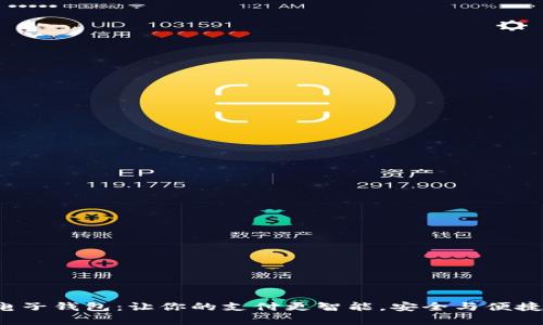 小狐电子钱包：让你的支付更智能，安全与便捷并存！