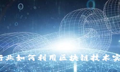 2023年金融行业如何利用区块链技术实现数字化转型