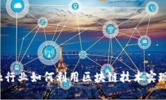 2023年金融行业如何利用区块链技术实现数字化转