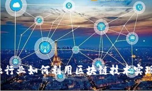 2023年金融行业如何利用区块链技术实现数字化转型