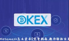 Metamask怎么卖币？完整指南，教你轻松交易