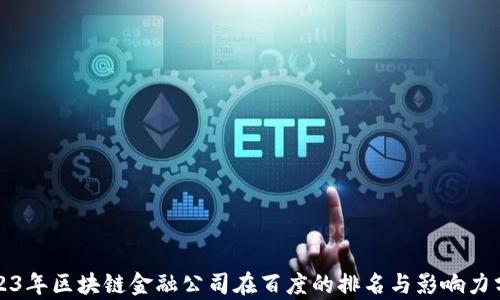
2023年区块链金融公司在百度的排名与影响力分析