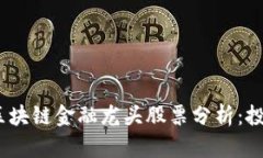 2023年国内区块链金融龙头股票分析：投资机遇与