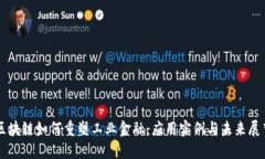 区块链如何重塑工业金融：应用实例与未来展望
