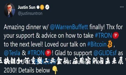 区块链如何重塑工业金融：应用实例与未来展望