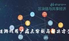 区块链游戏用户痛点分析与解决方案探讨