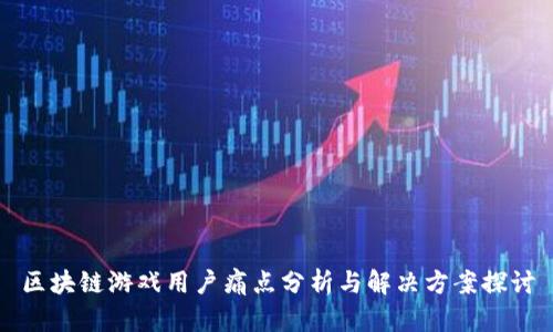 区块链游戏用户痛点分析与解决方案探讨