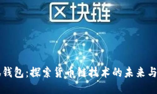 小狐钱包：探索货币链技术的未来与应用