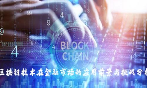 区块链技术在金融市场的应用前景与挑战分析