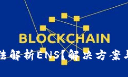 小狐钱包无法解析ENS？解决方案与使用小技巧