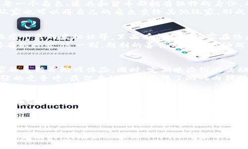   Owd如何通过区块链游戏模式突围：未来的数字娱乐新战场 / 

 guanjianci 区块链, 游戏, 数字娱乐, Owd /guanjianci 

引言：数字娱乐的未来
随着技术的飞速发展，数字娱乐行业不断创新，吸引了无数玩家的目光。在这个瞬息万变的时代，如何突围成为企业面临的重大挑战。同时，区块链技术的崛起为传统游戏行业带来了前所未有的机遇。Owd，作为一款新兴的区块链游戏，正在探索如何利用这一技术实现突破，重新定义数字娱乐的未来。

一、区块链游戏的魅力
区块链技术的核心在于其去中心化的特性，使得数据透明且难以篡改。这一特性在游戏中能带来怎样的变革呢？首先，玩家对于游戏内资产的真正拥有权得以实现。传统游戏中，玩家投入的时间和金钱，在游戏停运或账户被封后，可能会化为乌有。而区块链游戏则能确保每一份虚拟资产都由玩家自己掌控，赋予其真正的价值。
此外，区块链智能合约的运用，可以创建出更为复杂和多样化的游戏机制，鼓励玩家探索与创新的精神，提升游戏的互动性和可玩性。例如，玩家可以通过完成特定任务来 unlock 盐块，或者通过交易获得独特的武器装备，这种自由度是传统中心化游戏所无法比拟的。

二、Owd的基本概念与创新设计
Owd是一款基于区块链技术的游戏，其设计理念融合了传统游戏的趣味性和区块链技术的安全性。游戏中的所有资产均以NFT的形式存在，这意味着每一个角色、道具和货币都拥有独特的身份，有着稀缺性和收藏价值。
例如，在游戏中，玩家可以通过完成任务获得独特的角色，每个角色都有不同的属性和技能，而这些角色的所有权则通过区块链进行认证。与此同时，玩家也可以将自己的角色卖给其他玩家，形成真实的市场交易，这一点无疑增强了玩家的参与感和代入感。

三、场景描述：玩家的游戏旅程
想象一下，你坐在一个温馨的客厅中，阳光透过窗帘洒在老旧的木桌上，桌上放着你心爱的游戏主机。在早晨的宁静中，打开Owd，映入眼帘的是一个五光十色的虚拟世界，里面有成群的玩家在热火朝天地互动。在游戏的起始，你创建了一个角色――一位从未被其他玩家拥有的勇士，她手中握着一把传说中的武器，正准备踏上拯救世界的旅程。
在游戏里，你接到了一项任务，需要寻找隐藏在巨龙山中的神秘宝藏。通过与其他玩家的合作与交流，你们成功地跨越了重重险阻，最终找到了一件稀有的神器，这一刻，胜利的喜悦与成就感油然而生。而这件神器的价值藏在区块链的世界中，实时变化，让你对未来的投资充满期待。

四、Owd的营销策略与社区建设
除了游戏本身的吸引力，Owd还通过独特的营销策略与社区建设来增加玩家的粘性。通过社交媒体平台，Owd能够与玩家保持紧密互动，不断获取玩家的反馈并游戏体验。同时，定期举办线上活动和比赛，激励玩家参与的积极性，力求打造一个充满活力的游戏社区。
在一个阳光明媚的周末，Owd团队组织了一场线上比赛，吸引了数千名玩家参与。比赛中，玩家们相互切磋、多方合作，展现出他们的战术和策略。在紧张的竞争中，最优秀的玩家获得了游戏内独特的NFT奖励，成为社区中的小明星，赢得了其他玩家的敬重。

五、未来展望：Owd的可持续发展之路
展望未来，Owd承诺将继续依托区块链技术，不断创新挑战，以推动游戏行业的发展。通过研究玩家的需求以及市场的变化，Owd将不断推出新功能和玩法，保证游戏的长远发展。同时，团队也希望能够与更多的区块链项目合作，进一步增强游戏的生态系统，为玩家提供更多的选择与体验。
在一次游戏论坛上，Owd的创始人分享了他们的愿景：“我们希望Owd不仅仅是一款游戏，它更是一个社区，一个属于玩家的世界。通过我们的努力，我相信Owd能够实现更广阔的梦，实现数字娱乐百花齐放的未来。”这一愿景引起了众多玩家的共鸣，并激励着更多的人参与到Owd的世界中来。

结论：在区块链的浪潮中，Owd勇敢探索
综上所述，Owd通过区块链游戏模式的创新设计与社区建设，展现出在数字娱乐行业突围的无限可能。随着技术的发展和市场的变迁，Owd将不断适应和发展，期待在未来的世界中，给玩家带来更美好的体验。同时，我们也期待看到更多新兴项目通过区块链技术赋予传统游戏以全新的生命力，重塑数字娱乐的格局。