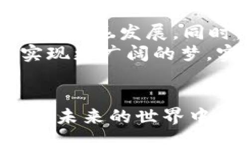   Owd如何通过区块链游戏模式突围：未来的数字娱乐新战场 / 

 guanjianci 区块链, 游戏, 数字娱乐, Owd /guanjianci 

引言：数字娱乐的未来
随着技术的飞速发展，数字娱乐行业不断创新，吸引了无数玩家的目光。在这个瞬息万变的时代，如何突围成为企业面临的重大挑战。同时，区块链技术的崛起为传统游戏行业带来了前所未有的机遇。Owd，作为一款新兴的区块链游戏，正在探索如何利用这一技术实现突破，重新定义数字娱乐的未来。

一、区块链游戏的魅力
区块链技术的核心在于其去中心化的特性，使得数据透明且难以篡改。这一特性在游戏中能带来怎样的变革呢？首先，玩家对于游戏内资产的真正拥有权得以实现。传统游戏中，玩家投入的时间和金钱，在游戏停运或账户被封后，可能会化为乌有。而区块链游戏则能确保每一份虚拟资产都由玩家自己掌控，赋予其真正的价值。
此外，区块链智能合约的运用，可以创建出更为复杂和多样化的游戏机制，鼓励玩家探索与创新的精神，提升游戏的互动性和可玩性。例如，玩家可以通过完成特定任务来 unlock 盐块，或者通过交易获得独特的武器装备，这种自由度是传统中心化游戏所无法比拟的。

二、Owd的基本概念与创新设计
Owd是一款基于区块链技术的游戏，其设计理念融合了传统游戏的趣味性和区块链技术的安全性。游戏中的所有资产均以NFT的形式存在，这意味着每一个角色、道具和货币都拥有独特的身份，有着稀缺性和收藏价值。
例如，在游戏中，玩家可以通过完成任务获得独特的角色，每个角色都有不同的属性和技能，而这些角色的所有权则通过区块链进行认证。与此同时，玩家也可以将自己的角色卖给其他玩家，形成真实的市场交易，这一点无疑增强了玩家的参与感和代入感。

三、场景描述：玩家的游戏旅程
想象一下，你坐在一个温馨的客厅中，阳光透过窗帘洒在老旧的木桌上，桌上放着你心爱的游戏主机。在早晨的宁静中，打开Owd，映入眼帘的是一个五光十色的虚拟世界，里面有成群的玩家在热火朝天地互动。在游戏的起始，你创建了一个角色――一位从未被其他玩家拥有的勇士，她手中握着一把传说中的武器，正准备踏上拯救世界的旅程。
在游戏里，你接到了一项任务，需要寻找隐藏在巨龙山中的神秘宝藏。通过与其他玩家的合作与交流，你们成功地跨越了重重险阻，最终找到了一件稀有的神器，这一刻，胜利的喜悦与成就感油然而生。而这件神器的价值藏在区块链的世界中，实时变化，让你对未来的投资充满期待。

四、Owd的营销策略与社区建设
除了游戏本身的吸引力，Owd还通过独特的营销策略与社区建设来增加玩家的粘性。通过社交媒体平台，Owd能够与玩家保持紧密互动，不断获取玩家的反馈并游戏体验。同时，定期举办线上活动和比赛，激励玩家参与的积极性，力求打造一个充满活力的游戏社区。
在一个阳光明媚的周末，Owd团队组织了一场线上比赛，吸引了数千名玩家参与。比赛中，玩家们相互切磋、多方合作，展现出他们的战术和策略。在紧张的竞争中，最优秀的玩家获得了游戏内独特的NFT奖励，成为社区中的小明星，赢得了其他玩家的敬重。

五、未来展望：Owd的可持续发展之路
展望未来，Owd承诺将继续依托区块链技术，不断创新挑战，以推动游戏行业的发展。通过研究玩家的需求以及市场的变化，Owd将不断推出新功能和玩法，保证游戏的长远发展。同时，团队也希望能够与更多的区块链项目合作，进一步增强游戏的生态系统，为玩家提供更多的选择与体验。
在一次游戏论坛上，Owd的创始人分享了他们的愿景：“我们希望Owd不仅仅是一款游戏，它更是一个社区，一个属于玩家的世界。通过我们的努力，我相信Owd能够实现更广阔的梦，实现数字娱乐百花齐放的未来。”这一愿景引起了众多玩家的共鸣，并激励着更多的人参与到Owd的世界中来。

结论：在区块链的浪潮中，Owd勇敢探索
综上所述，Owd通过区块链游戏模式的创新设计与社区建设，展现出在数字娱乐行业突围的无限可能。随着技术的发展和市场的变迁，Owd将不断适应和发展，期待在未来的世界中，给玩家带来更美好的体验。同时，我们也期待看到更多新兴项目通过区块链技术赋予传统游戏以全新的生命力，重塑数字娱乐的格局。