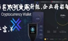  区块链金融企业转型方案：抓住数字经济机遇，