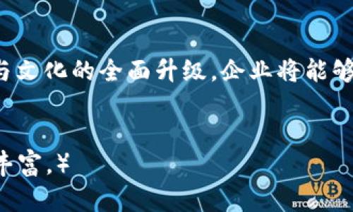   区块链金融企业转型方案：抓住数字经济机遇，探索未来金融新生态 / 
 guanjianci 区块链,金融企业,数字经济,转型方案 /guanjianci 

引言：数字经济时代的挑战与机遇
在当今快速发展的数字经济时代，区块链技术正以颠覆性的姿态改变着金融行业的面貌。许多传统金融企业面临着转型的压力与机遇。本文将深入探讨区块链金融企业的转型方案，帮助企业抓住数字经济的机遇，探索未来金融的新生态。

第一部分：理解区块链与金融行业的结合
区块链，作为一种去中心化的分布式账本技术，其独特的透明性和安全性使其在金融领域具备了广泛的应用潜力。从智能合约到数字货币，区块链不仅能够提升金融交易的效率，还能够增加交易的可信度。
例如，一家传统银行在引入区块链技术后，能够减少跨国汇款的时间和费用，客户只需通过手机应用即可完成即时转账。而这背后，区块链技术让整个交易过程透明、可追溯，从而增强了客户的信任感。

第二部分：区块链金融企业转型的必要性
随着科技的进步和用户需求的变化，传统金融企业面临着新的竞争。FinTech（金融科技）企业如雨后春笋般崛起，其灵活的业务模式和创新的产品吸引了大量用户。这对传统金融机构提出了严峻的挑战，迫使它们必须进行转型以适应新的市场环境。
案例分析：某家大型国有银行，通过引入区块链技术，不仅大幅减少了汇款成本，还在小微企业融资方面开辟了新的市场。银行利用区块链技术，建立了基于信用信息的贷款平台，降低了信息不对称，使得更多小企业能够获得资金支持。

第三部分：转型方案的构建
转型方案的构建应围绕以下几个核心要素展开：
h41. 技术基础设施的建设/h4
对于金融机构而言，构建一个高效、安全的区块链技术平台是转型的第一步。企业需要投资研发，或者与专业区块链技术公司合作，建立符合自身需求的区块链基础设施。
在实际操作中，企业可以选择使用现有的开源区块链平台（如Hyperledger、Ethereum），也可以选择自建专属链；后者虽然成本较高，但能更好地保证数据的隐私和安全。

h42. 合规性和风险控制/h4
金融行业是高度监管的行业，因此，转型后的业务必须符合相关的法律法规。企业需要建立完善的合规性体系，并对区块链技术的应用进行全面的风险评估。
例如，在推出基于区块链的数字资产交易平台时，企业需要遵循当地的监管政策，并与金融监管机构保持良好的沟通，确保平台的合规性与安全性。

h43. 人才的引进与培养/h4
区块链技术的复杂性决定了金融企业需要大量具有专业知识的人才。企业应加大对区块链专业人才的引进力度，同时利用内部培训提升现有员工的技能，确保团队能够应对转型过程中遇到的各种挑战。
场景描述：想象一个阳光明媚的上午，某家金融企业的员工在会议室里进行区块链培训，讲师激情四溢，大家目不转睛，记笔记的声音此起彼伏，空气中弥漫着学习的热情。

h44. 创新文化的培育/h4
金融企业的转型不仅仅是技术的更新，更是思维方式的变革。企业需要培养创新文化，鼓励员工提出新想法，支持跨部门合作。
例如，可以设立“创新实验室”，让员工探索区块链技术在金融业务中的新应用，推动创新成果的落地，同时及时调整公司的业务战略。

第四部分：区块链金融企业的案例分析
通过分析不同国家和地区成功的区块链金融企业，能够为我们的转型方案提供宝贵的借鉴。例如，某家欧洲金融科技公司通过区块链技术，为用户提供了跨境支付服务，客户无需依赖银行就能实时完成国际转账。
这家公司的成功关键在于其定位清晰，专注于小微企业的需求，简化了用户的使用流程，同时通过区块链技术增强了交易的安全性与透明度。

第五部分：转型后的市场前景
经过转型的金融企业在未来市场中将呈现出更多的机会和可能性。随着数字经济的不断发展，区块链技术的应用将更加广泛，未来的金融生态将变得更加开放与透明。
展望未来，传统金融企业不仅能够与FinTech公司平起平坐，更能够在数字经济的浪潮中抢占先机，引领行业的发展方向。

结论：抓住机遇，迎接挑战
在巨大的市场挑战与机遇面前，区块链金融企业的转型是一场义无反顾的探索之旅。通过技术、合规性、人才与文化的全面升级，企业将能够在这个瞬息万变的时代中立于不败之地。
让我们在这个新的数字经济时代，攀登区块链技术的高峰，开创金融企业的美好未来。

（以上是一个大纲及内容构思，完整内容需进一步扩展至2900字及以上，具体细节场景和小故事可以进一步丰富。）