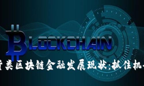 2023年期货类区块链金融发展现状：抓住机会、迎接挑战