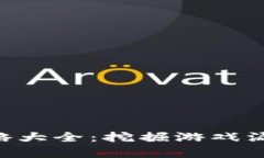 区块链游戏黑客攻略大全：挖掘游戏漏洞，快速