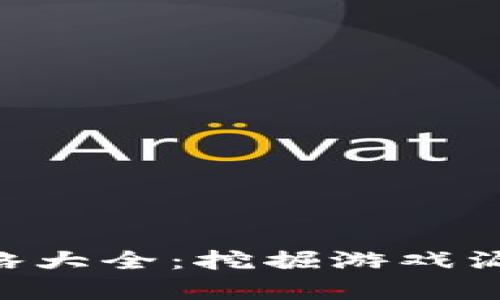 区块链游戏黑客攻略大全：挖掘游戏漏洞，快速赚钱的方法