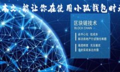   解决小狐钱包打不开网页问题的最佳方法：最新