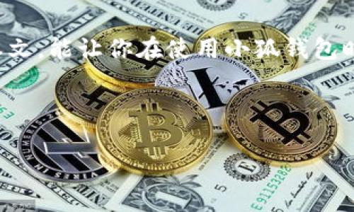   解决小狐钱包打不开网页问题的最佳方法：最新攻略与技巧 / 

 guanjianci 小狐钱包, 连接问题, 网页打不开, 解决方法 /guanjianci 

一、引言：数字钱包的普及与小狐钱包的兴起
在如今的数字化时代，越来越多的人开始使用数字钱包来管理自己的资金，而小狐钱包作为其中的一员，以其简单的操作与安全的保障受到了广泛欢迎。但有时，用户们会遇到小狐钱包无法连接网页的问题，这对于急需完成交易的用户来说无疑是一大困扰。本文将围绕这一问题，提供详细的解决方案和预防措施，让你轻松应对类似情况。

二、常见连接问题分析
首先，我们需要了解小狐钱包无法连接网页的原因有哪些。通常情况下，这些问题可以归纳为以下几类：
ul
    listrong网络问题：/strong对许多用户来说，网络连接不稳定是最常见的原因。你是否曾在一个信号不佳的地方尝试打开小狐钱包？这时候网页毫无反应就不足为奇了。/li
    listrong服务器维护：/strong有时候小狐钱包的服务器进行维护，导致暂时无法连接，这个时候我们只需稍等片刻即可。/li
    listrong应用程序问题：/strong小狐钱包的版本过旧或者发生了故障，也可能导致网页无法正常打开。/li
    listrong设备兼容性：/strong不同设备间的操作系统或者浏览器也可能影响小狐钱包的正常使用。/li
/ul

三、步骤一：检查网络连接
当你发现小狐钱包无法连接时，第一时间应该检查你的网络连接。例如，坐在阳光洒在老旧木桌上的你，是否忘了打开Wi-Fi？打开设置，查看当前的网络状态。如果网络信号微弱，考虑换到更显著的信号覆盖区域，或者尝试重启路由器。

四、步骤二：确认小狐钱包服务器状态
小狐钱包的官方网站或社交媒体页面通常会发布服务器维护的通知。如果你在网络连接正常的情况下仍然无法打开网页，不妨查看一下他们的官方渠道，确认是否正在进行维护。

五、步骤三：更新应用程序
保持应用程序的更新是十分重要的，旧版本往往会存在一些bug。你可以去应用商店，搜索小狐钱包并查看是否有更新可用。 更新应用程序通常是解决此类问题的有效方法之一。

六、步骤四：尝试其他设备或浏览器
如果你使用的是手机应用，尝试在电脑上打开小狐钱包，或使用其他的浏览器进行尝试。也许你的手机与该应用存在兼容性问题，而在电脑上操作可能会顺利得多。

七、用户故事：小狐钱包的真实经历
小王是一名大学生，习惯用小狐钱包进行线上支付。一天，他坐在学校的图书馆里，准备通过小狐钱包完成一次重要的购买。阳光透过窗户，照在他手中的手机上，但却突然发现小狐钱包无缘无故地打不开网页了。他焦急地四处寻求帮助，最终通过上述步骤的检查，将问题顺利解决，完成了交易。

八、预防未来连接问题的建议
为了避免今后再出现类似的连接问题，小王决定采取一些预防措施。
ul
    li定期检查自己的网络连接，确保在信号好的地方使用小狐钱包。/li
    li保持小狐钱包的最新版本，尽量在稳定的Wi-Fi环境下进行使用。/li
    li关注小狐钱包的官方信息，及时获取最新状态，以免在关键时刻出现问题。/li
/ul

九、总结
小狐钱包作为一种便捷的电子支付工具，其使用中出现的连接问题虽然让人头疼，但只要掌握了相关的解决方法和预防技巧，就能够事半功倍。希望通过本文，能让你在使用小狐钱包时无忧无虑，尽情享受数字化钱包带来的便利。

最后，记得分享这篇文章，让更多的小狐钱包用户避免不必要的烦恼。接下来，快去检查你的钱包吧！

（以上为内容大纲及初步撰写示例，实际内容可以根据大纲继续扩展，增加具体场景、详细说明和个人体验等，使文章内容丰富且生动。）