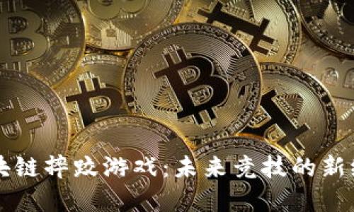 区块链摔跤游戏：未来竞技的新纪元