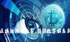 陕西区块链游戏大赛，引领数字娱乐新潮流