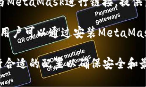 在移动设备上，能够加载MetaMask的钱包扩展的浏览器主要是支持Web3功能的浏览器。以下是一些适合加载MetaMask的手机浏览器：

1. **Brave浏览器**：Brave不仅内置了广告拦截功能，还支持Web3，是一个安全且快速的选择，可以直接安装MetaMask钱包。

2. **Trust Wallet**：虽然Trust Wallet本身是一个加密货币钱包应用，但它也内置浏览器，能够支持MetaMask的功能，允许用户直接与去中心化应用进行交互。

3. **Coinbase Wallet**：就像Trust Wallet一样，Coinbase Wallet内置了浏览器功能，用户可以在其中使用MetaMask连接到DApp。

4. **Opera Touch**：Opera浏览器的移动版本也支持Web3，可以与MetaMask进行链接，提供良好的用户体验。

5. **Firefox for Android**：Firefox在移动端也支持Web3功能，用户可以通过安装MetaMask的扩展进行使用。

在使用这些浏览器时，请确保根据相应的步骤设置MetaMask并进行合适的配置以确保安全和最佳性能。