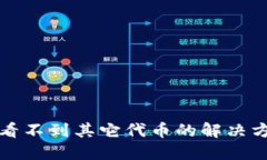 小狐钱包看不到其它代币的解决方案与技巧