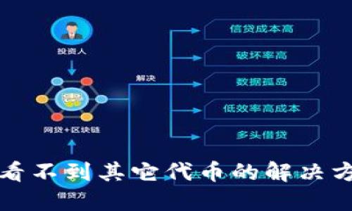 小狐钱包看不到其它代币的解决方案与技巧
