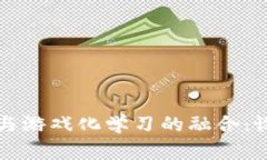 区块链技术与游戏化学习的融合：设计创新教案