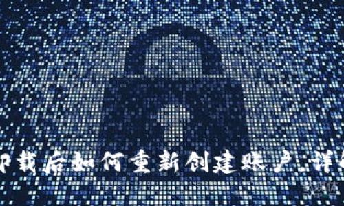 小狐钱包卸载后如何重新创建账户，详解实用技巧