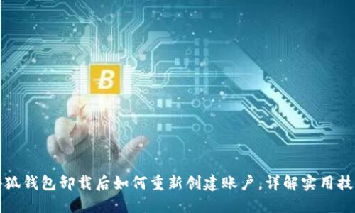 小狐钱包卸载后如何重新创建账户，详解实用技巧