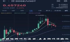 探索区块链游戏加速器：未来游戏体验的关键
