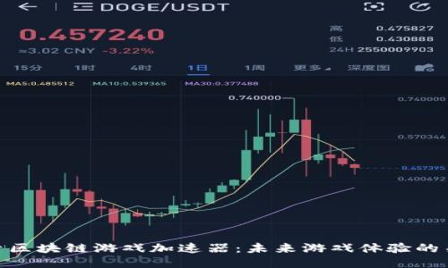 探索区块链游戏加速器：未来游戏体验的关键