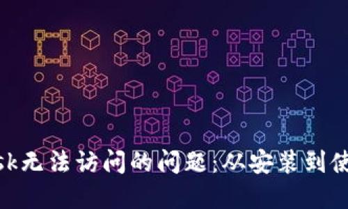 解决MetaMask无法访问的问题：从安装到使用的全面指南