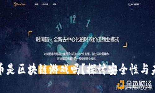 : 比特币是区块链游戏吗？探讨安全性与未来发展