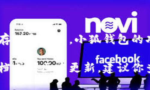 小狐钱包是一款提供数字货币管理和交易功能的钱包应用。它主要支持以太坊、比特币及其他主流加密货币的存储和交易。小狐钱包的功能与通道有一定的关系，但“通道”一词在加密货币领域可以指代许多不同的概念，比如交易网络、支付通道等。

如果你指的是小狐钱包在某个特定的交易或技术通道，如闪电网络等，那么具体的通道信息可能会在其官方文档或社区中更新。建议你查看小狐钱包的官方网站或相关论坛以获取最新信息。如果你有其他更具体的需求或问题，请告诉我！