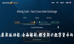 小狐钱包最新版功能：全面解析，探索新兴数字
