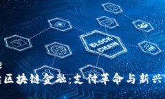 code解读区块链金融：支付革命与新兴机遇