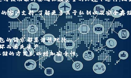 涉及数字钱包和私钥的信息通常需要谨慎处理，以确保安全性和隐私。不同的钱包可能有不同的用户界面和功能，以下为一些一般性的信息：

### 小狐钱包的私钥位于哪里？

1. **应用内查找**：打开小狐钱包应用，通常在“设置”或“安全”选项中，可以找到“导出私钥”或者“备份私钥”的功能。部分钱包可能会将私钥以加密形式存储在本地，因此需要注意安全性。

2. **备份助记词**：如果在创建钱包时得到了助记词（通常为12或24个单词），这组助记词可以用来恢复钱包和私钥。务必将助记词安全保存，不要与他人分享。

3. **导出选项**：在某些情况下，私钥可以通过“钱包导出”功能获得。使用该功能时要确保在安全的环境下进行，比如私人网络。

4. **联系客服**：如果找不到私钥的相关信息，可以直接联系小狐钱包的客户支持，了解更多关于私钥以及安全存储的建议。

### 安全性提示：

- **保密**：永远不要将私钥分享给任何人，任何声称可帮助你恢复钱包的请求都要谨慎对待。
- **备份**：在多个安全的地方备份你的私钥或助记词，避免因设备损坏而丢失资产。
- **使用冷钱包**：对于长期持有的资产，可以考虑使用冷钱包（离线存储的方式），以增加安全性。

确保在处理任何涉及数字资产的信息时都保持警惕和谨慎。