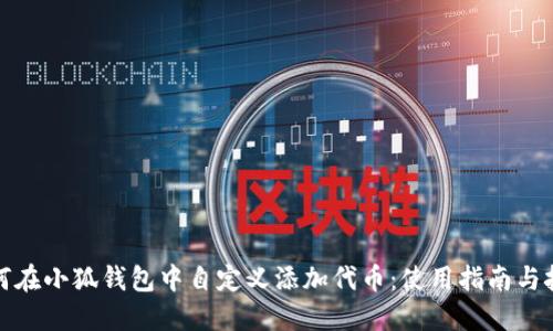如何在小狐钱包中自定义添加代币：使用指南与技巧