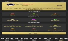 如何在小狐钱包中自定义添加代币：使用指南与