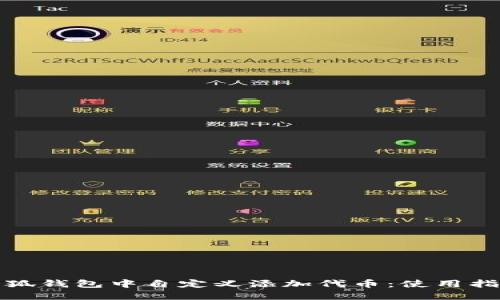 如何在小狐钱包中自定义添加代币：使用指南与技巧