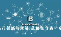 以下是关于“智盛区块链金融创新”的选择题，